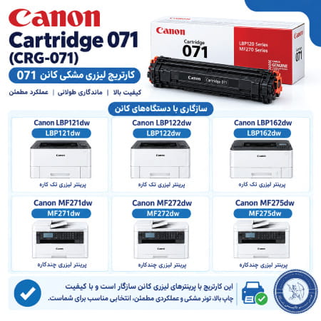 کارتریج کانن 071 با چه پرینترهایی سازگار است؟
